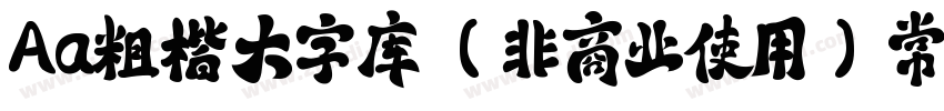 Aa粗楷大字库 (非商业使用) 常规字体转换